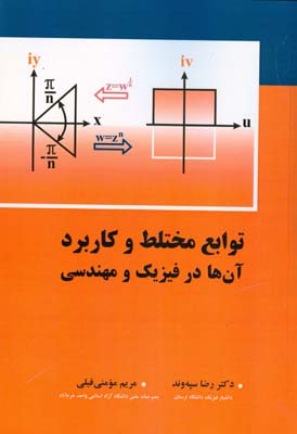 توابع مختلط و کاربرد آن‌ها در فیزیک و مهندسی